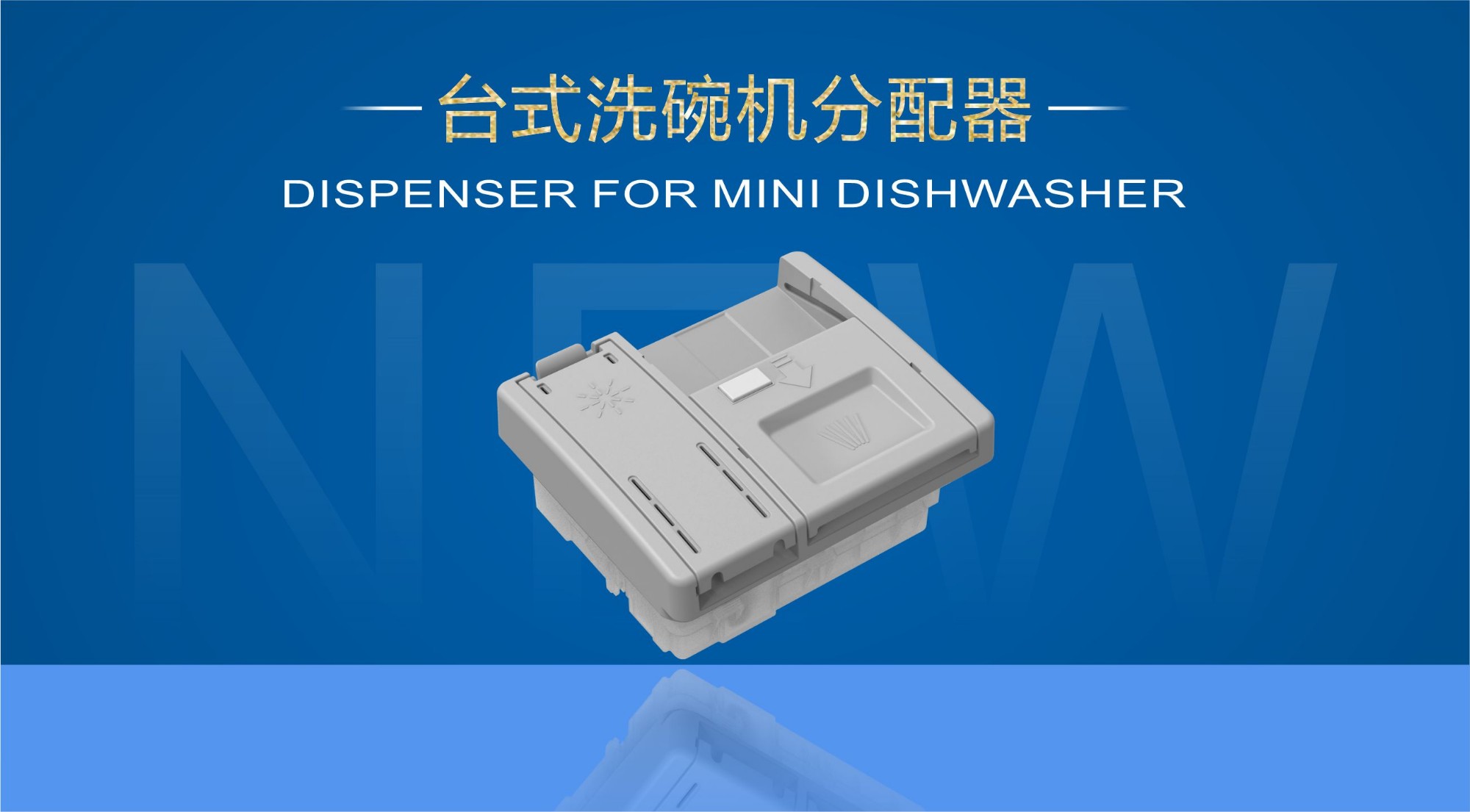 臺式洗碗機分配器